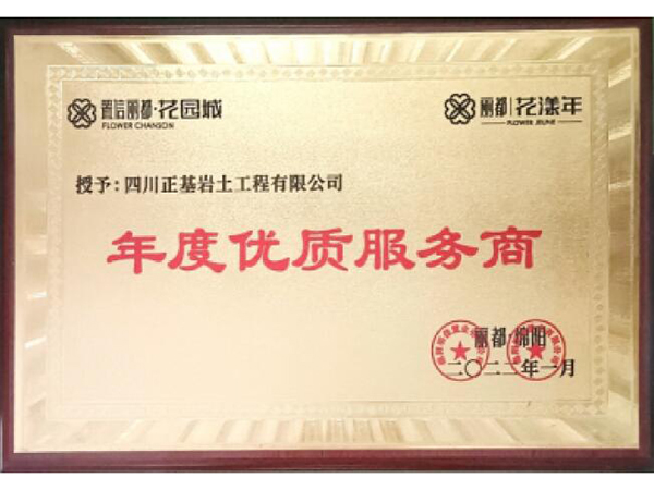 置信麗都花園城年(nián)度優質服務商(shāng)